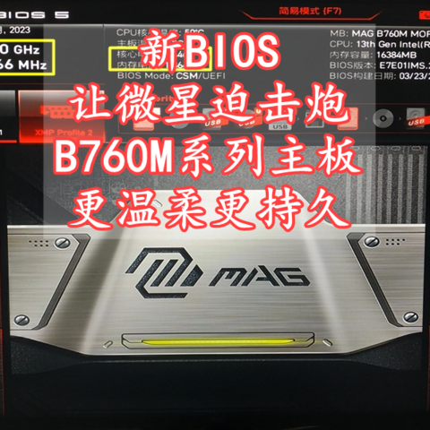 618值得买 新BIOS让微星迫击炮B760M系列主板更温柔更持久 