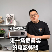 【老秦说数码】来一场更真实的电影体验