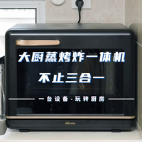 不只三合一，大厨蒸烤炸一体机值不值得买？