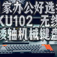 居家办公好选择，绿联KU102 无线蓝牙矮轴机械键盘