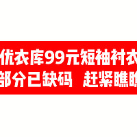 优衣库六款99元短袖衬衣，趁着码数还齐全看看有没喜欢的吧！