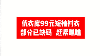 优衣库六款99元短袖衬衣，趁着码数还齐全看看有没喜欢的吧！