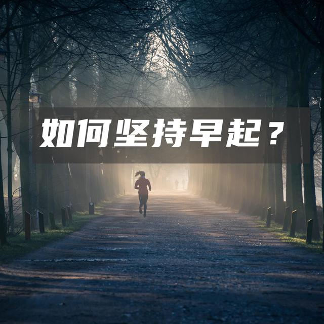 6个简单步骤，开启“无痛早起”的人生！建议收藏
