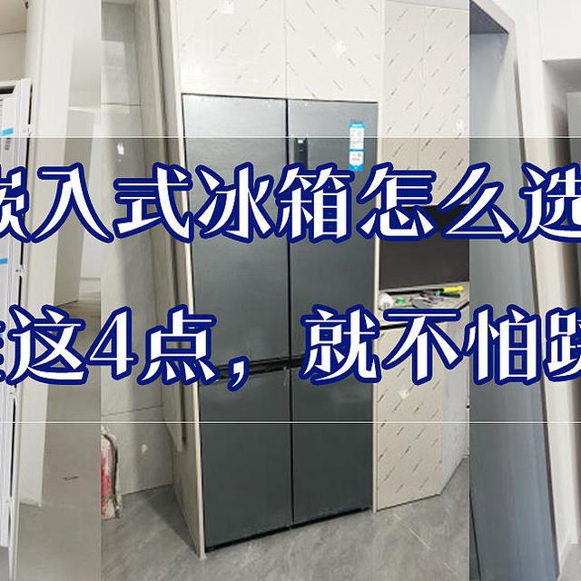 受人追捧的嵌入式冰箱该怎么选？认准这4点，就不怕踩坑！