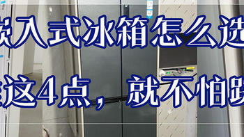 家电避坑指南 篇二：受人追捧的嵌入式冰箱该怎么选？认准这4点，就不怕踩坑！