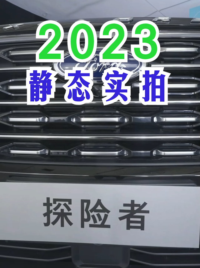 2023长安福特探险者静态实拍