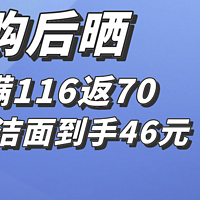 高夫购后晒：实付满116返70元，2支到手46元！价格逼近绝对值