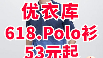 优衣库618优惠方案公布！男女Polo衫限时降价+折上9折！最低53元！这次不要错过啦～