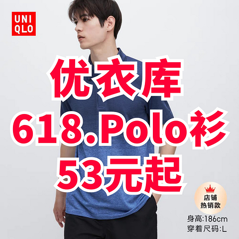 优衣库618优惠方案公布！男女Polo衫限时降价+折上9折！最低53元！这次不要错过啦～