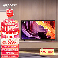 索尼（SONY）KD-75X80K75英寸全面屏4K超高清HDR安卓智能电视X1芯片特丽魅彩ProX80J升级款