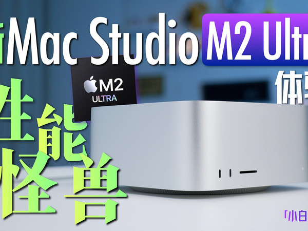 「小白」苹果新Mac Studio体验