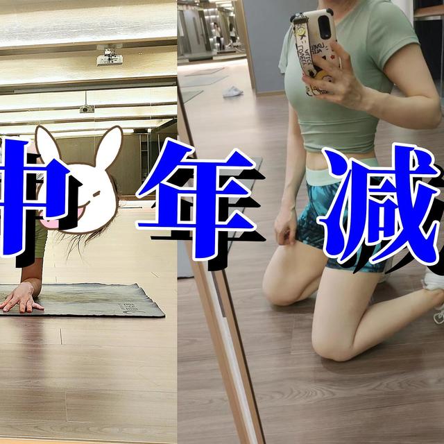 人到中年，生活化减肥的好物种草