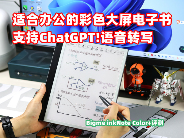 Bigme电子书评测，搭载10.3英寸彩色墨水屏