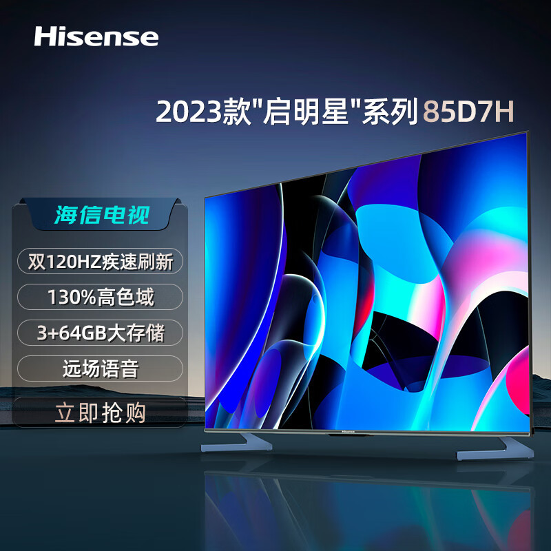 海信电视 85D7H 120Hz疾速刷新+120Hz MEMC 130%高色域 3+64GB 远场语音 DTS V-X音效