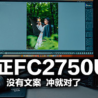 小姐姐用了都很心动的显示器，方正FC2750U