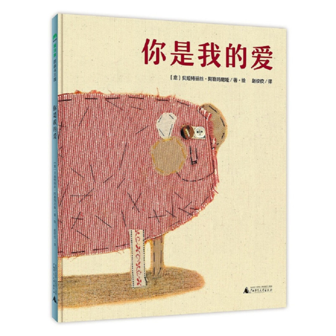 《你是我的爱》一场关于爱的启蒙教育,让不分年龄的读者都能体会爱的真谛。