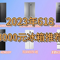 2023年618六款3000元价位冰箱推荐！