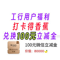 工行用户福利！任务中心打卡领香蕉兑换100元微信立减金！人人都能做到！各种面额都有～618一起来省点钱