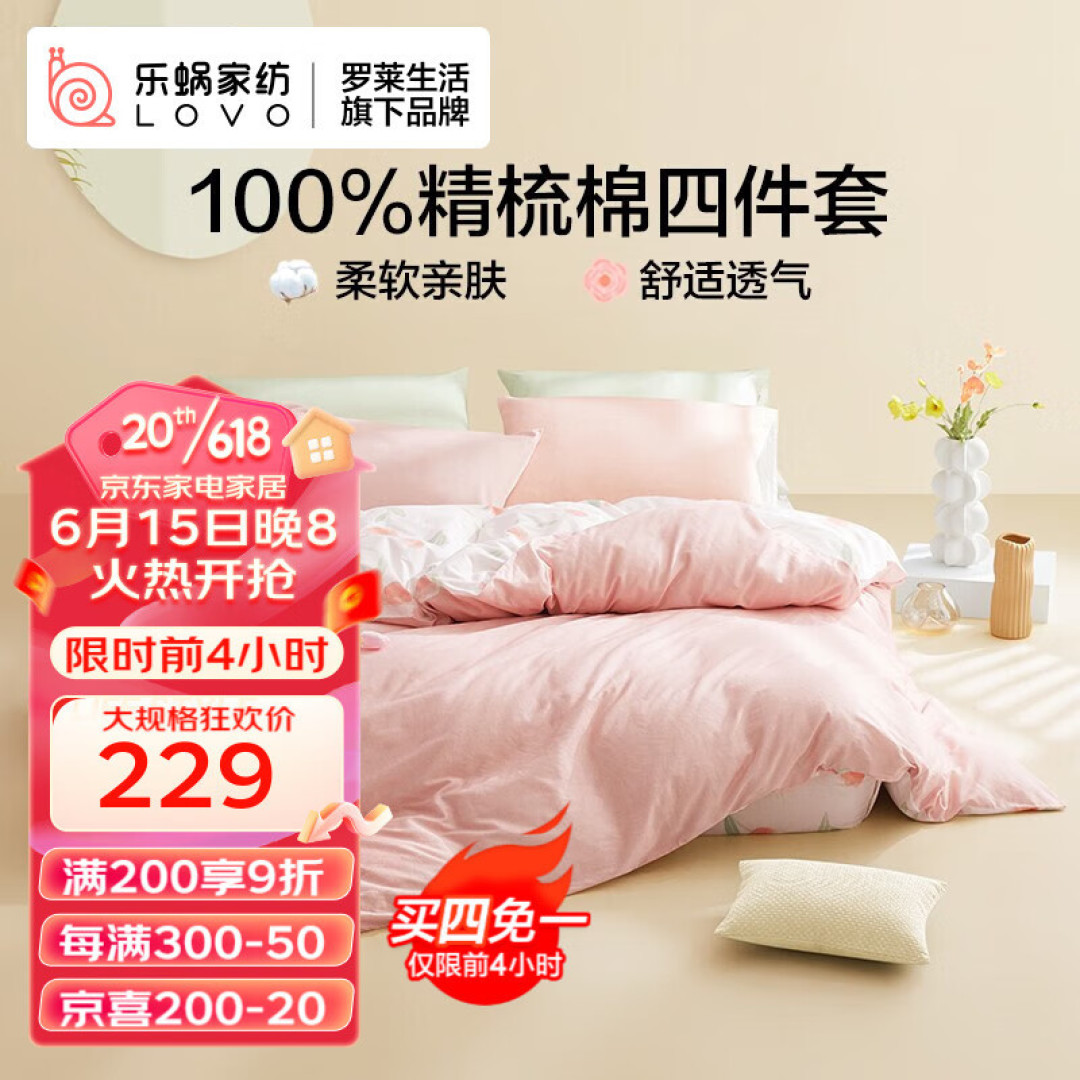 618床品焕新攻略,罗莱&乐蜗爆品家纺床品抄作业啦!
