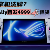Win游戏掌机洗牌？ROG Ally首发4999