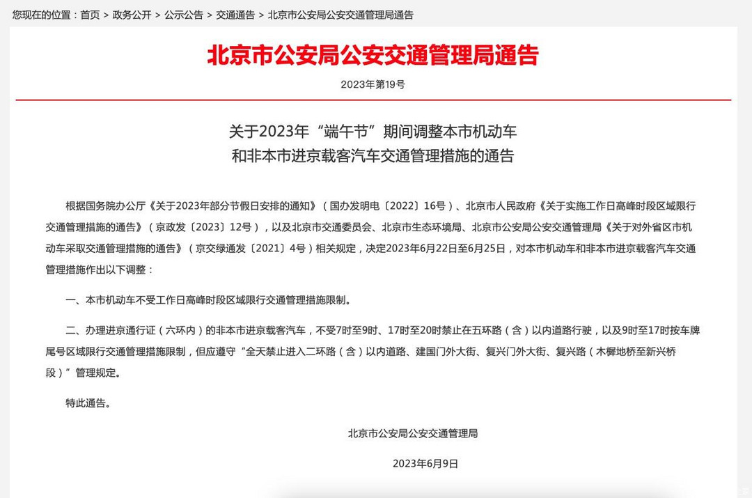 北京端午节期间将调整机动车交通管理措施公布