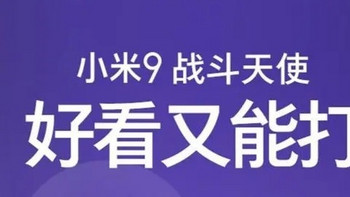 小米手机9使用4年感受