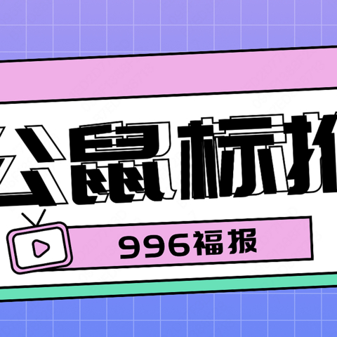 办公鼠标哪家强---八款鼠标推介---福报打工人赶快收藏