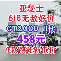 亚瑟士618新低价！GT2000只要458元！KAHAN8越野跑鞋288元！4款历史低价！