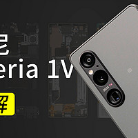 【享拆】索尼 Xperia 1V 拆解