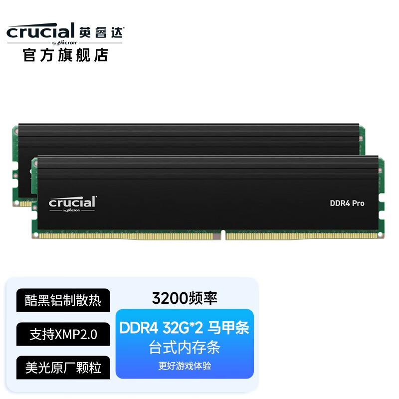 英睿达32GB大容量3200频率DDR4 Pro马甲套条 皮薄馅大值得买