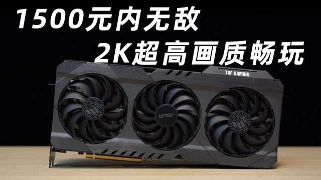 2K畅玩3A！1500元最值得买的显卡 RX6700XT