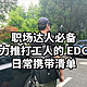 职场达人必备，力推打工人的 EDC 日常携带清单