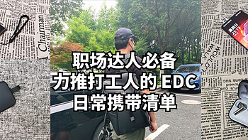 职场达人必备，力推打工人的 EDC 日常携带清单