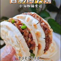 手把手教你给宝宝复刻陕西肉夹馍‼️💯