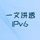 一文为你讲清楚IPv6是什么？怎么用