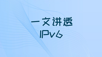 玩网络我是专业的 篇四：一文为你讲清楚IPv6是什么？怎么用