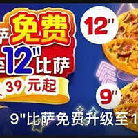 达美乐618大促，免费升级12寸比萨！