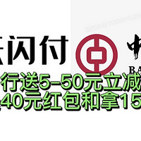 火力全开！中国银行又可以白嫖5–50元立减金！还有云闪付必🉐️40元红包！以及15元还款券！等你来拿！