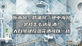 原木风、奶油风、地中海风装修怎么选花洒？大白琴键控温花洒可以一战