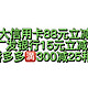 紧急集合！光大信用卡88元立减金！广发银行15元立减金！邮储银行拼多多🈵️300减25和0撸实物！