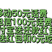 大杂烩福利！移动50元话费，电信100元话费，支付宝送还款红包，百度0送红包和0元吃甜筒！