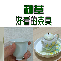 好看的茶具最容易种草了~青瓷~粉青~影青~