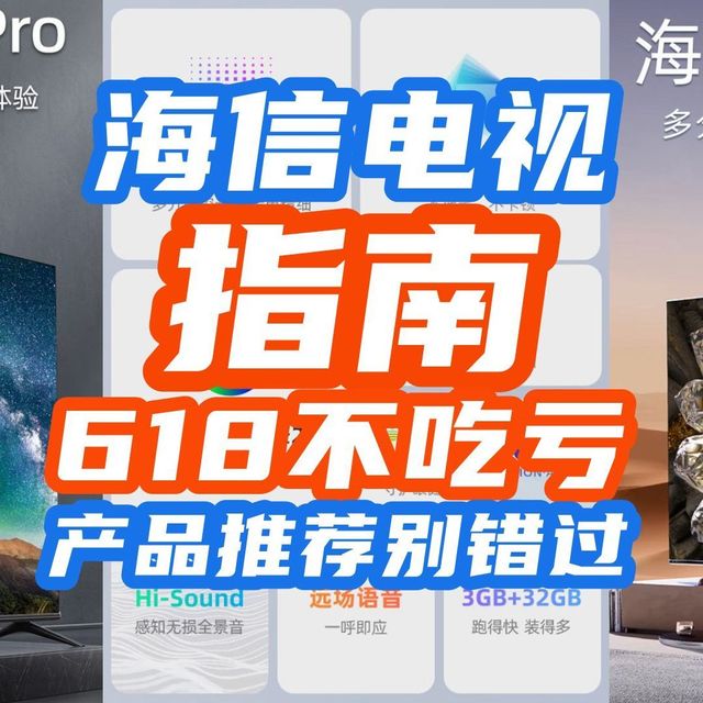 618海信电视选购指南！618不吃亏先来看看~