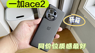 终究还是选择了一加ace2，同价位质感最好