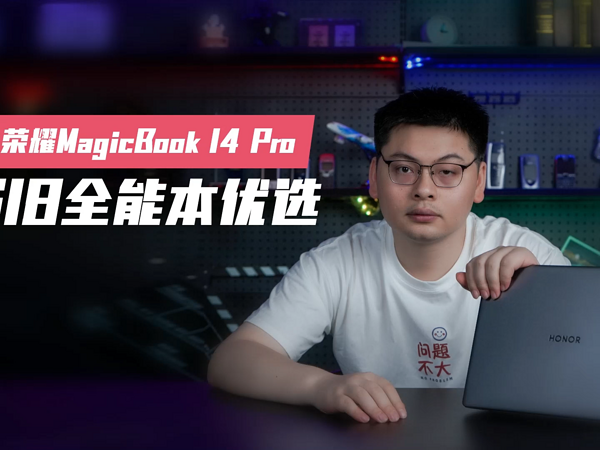 荣耀MagicBook 14 Pro体验 618全能本就选它