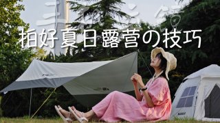 【手机摄影】拍摄夏日露营必学的三个小技巧