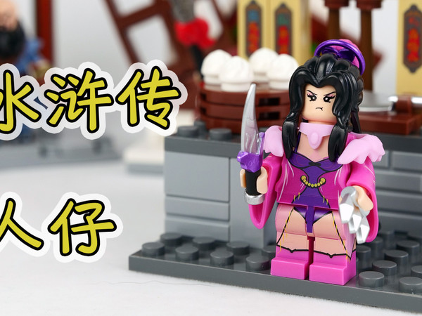 试玩迪库积木水浒小侠人仔