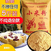 小米面粉新米整粒新磨纯黄小米粉米糊煎饼窝头发糕杂粮面原料5斤