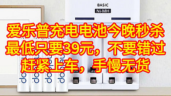 爱乐普电池【爱老婆】，今天秒杀，最低只要39元，同学们千万不要错过，记得一定要上车。