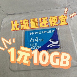 1元10GB，比流量还便宜-速移64GBTF卡